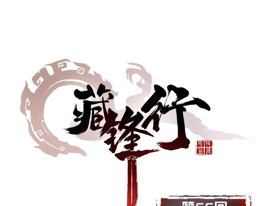 藏锋行 第55回 堂上止戈 第5页