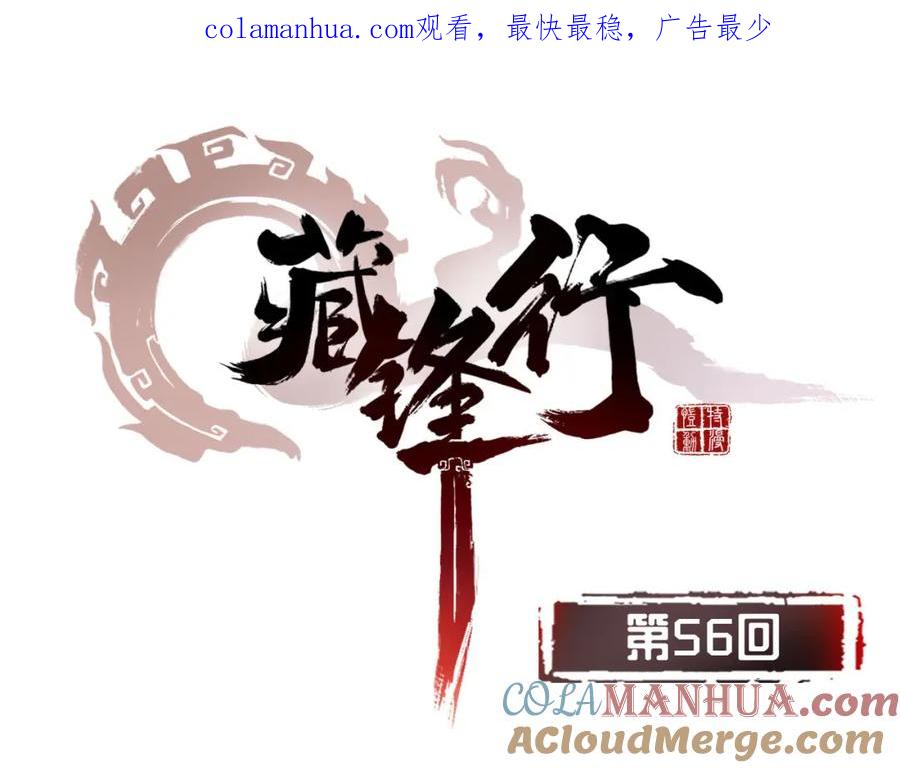 藏锋行 第56回 刀皇传人 第1页