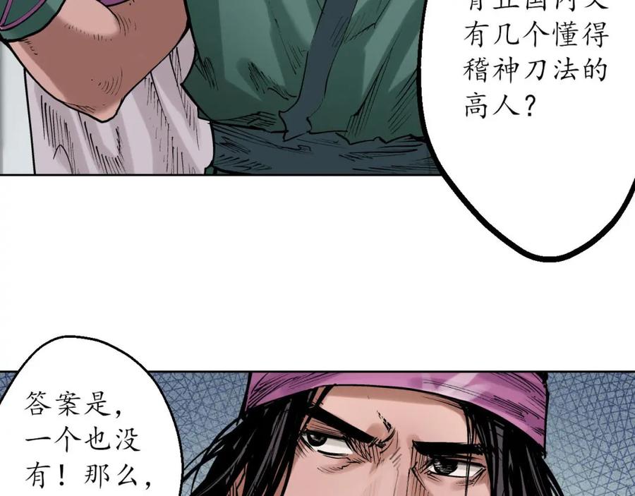 藏锋行 第56回 刀皇传人 第57页