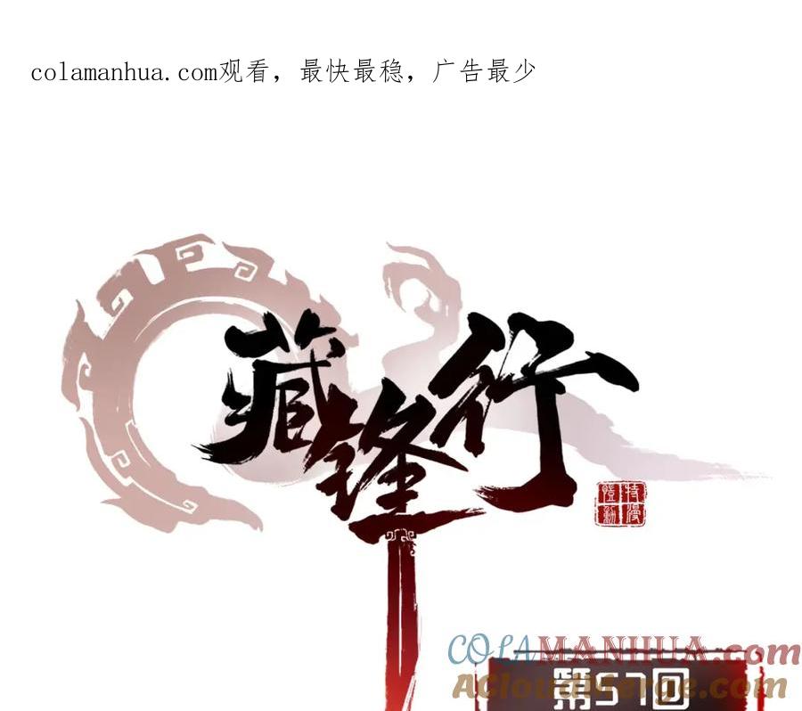 藏锋行 第57回 北关七日 第1页