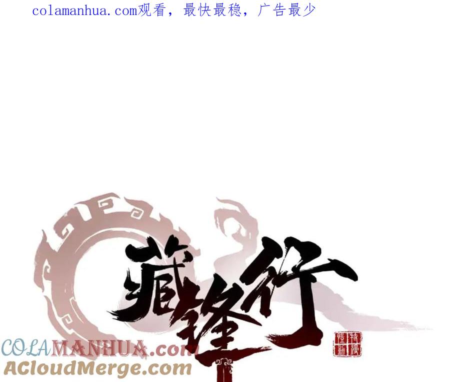 藏锋行 第5回 水月停轩 第1页