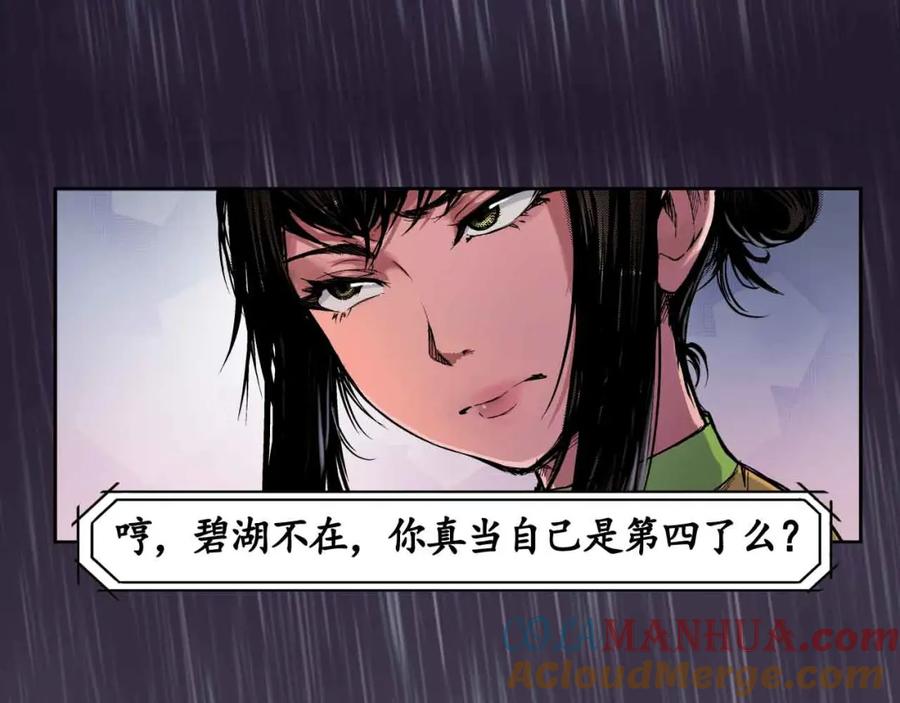藏锋行 第5回 水月停轩 第19页