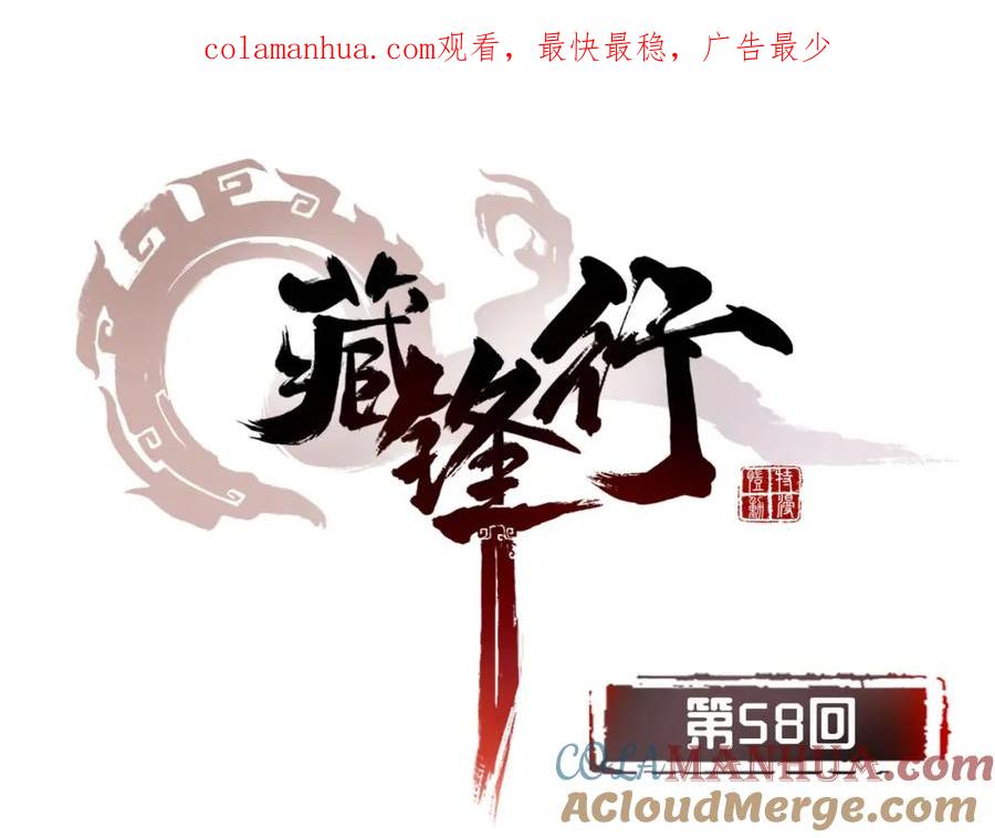藏锋行 第58回 姑射聚集+请假通知 第1页