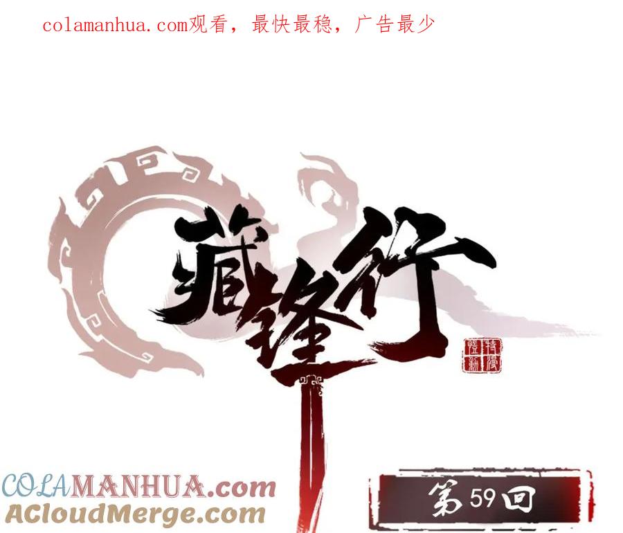 藏锋行 第59回 蛊之一路 第1页