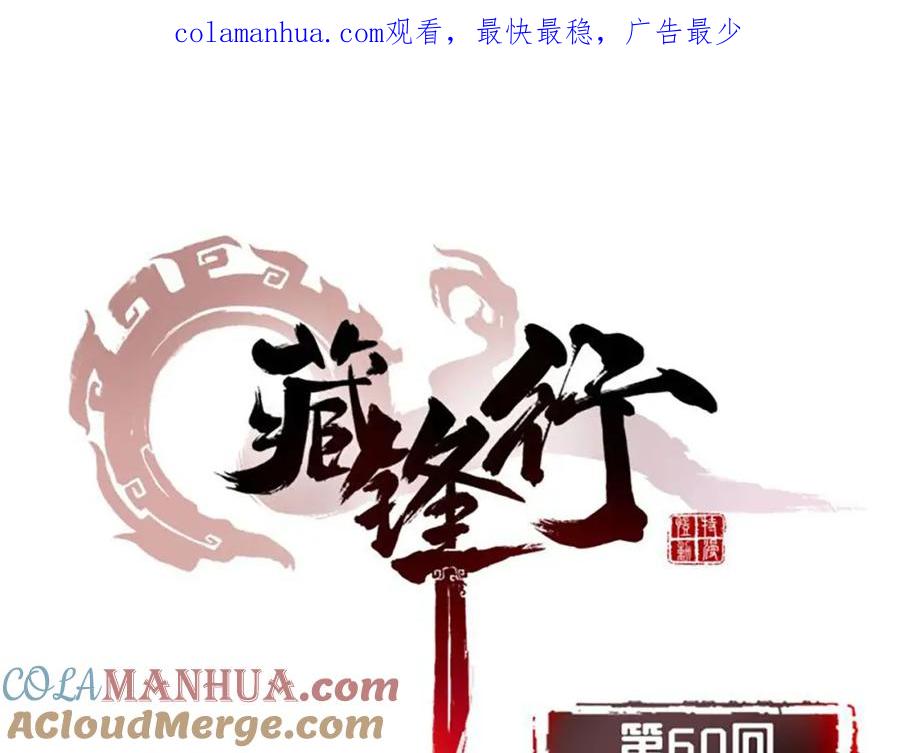 藏锋行 第60回 刀意呼应 第1页