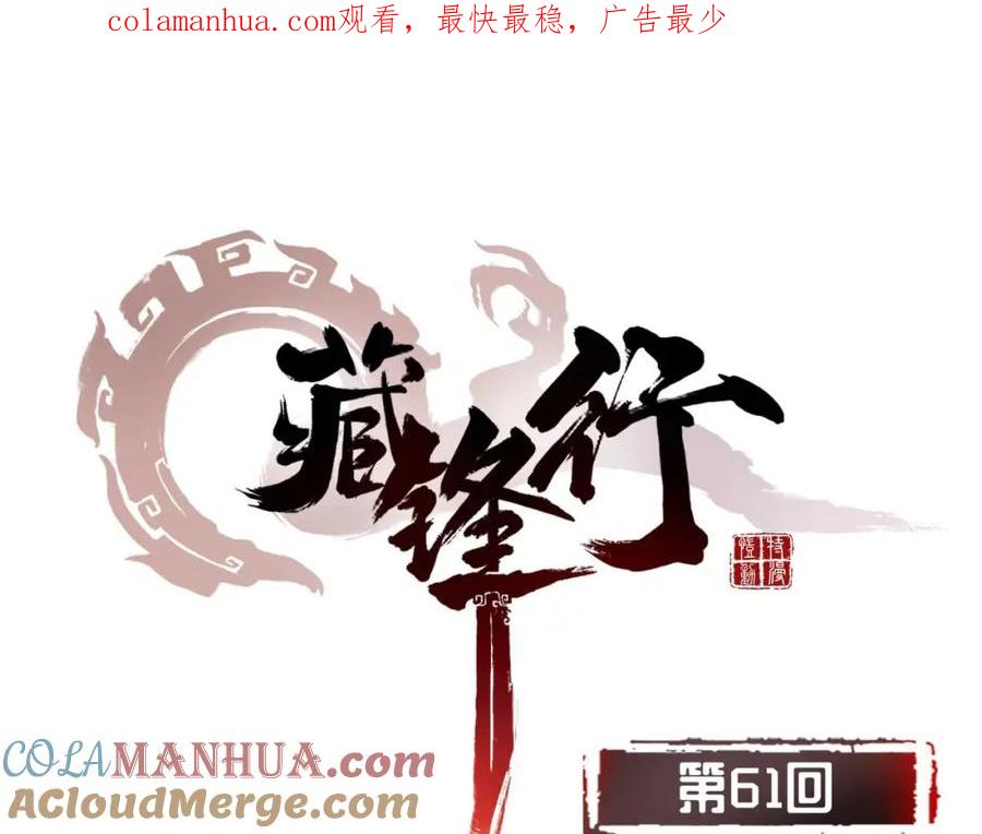 藏锋行 第61回 无双快斩 第1页