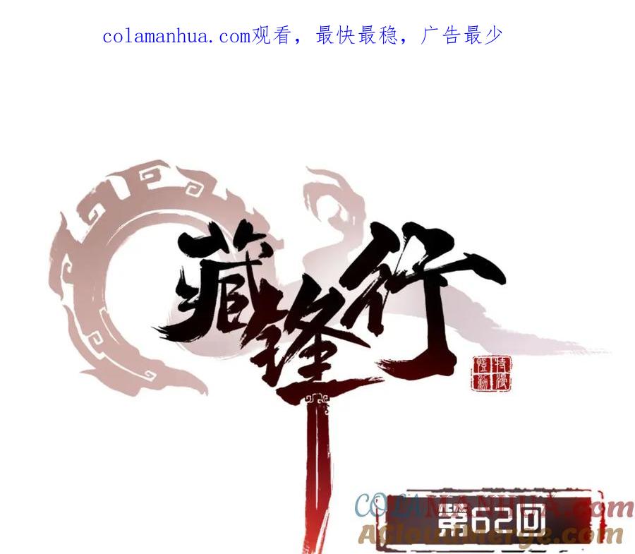 藏锋行 第62回 闯入偏院 第1页