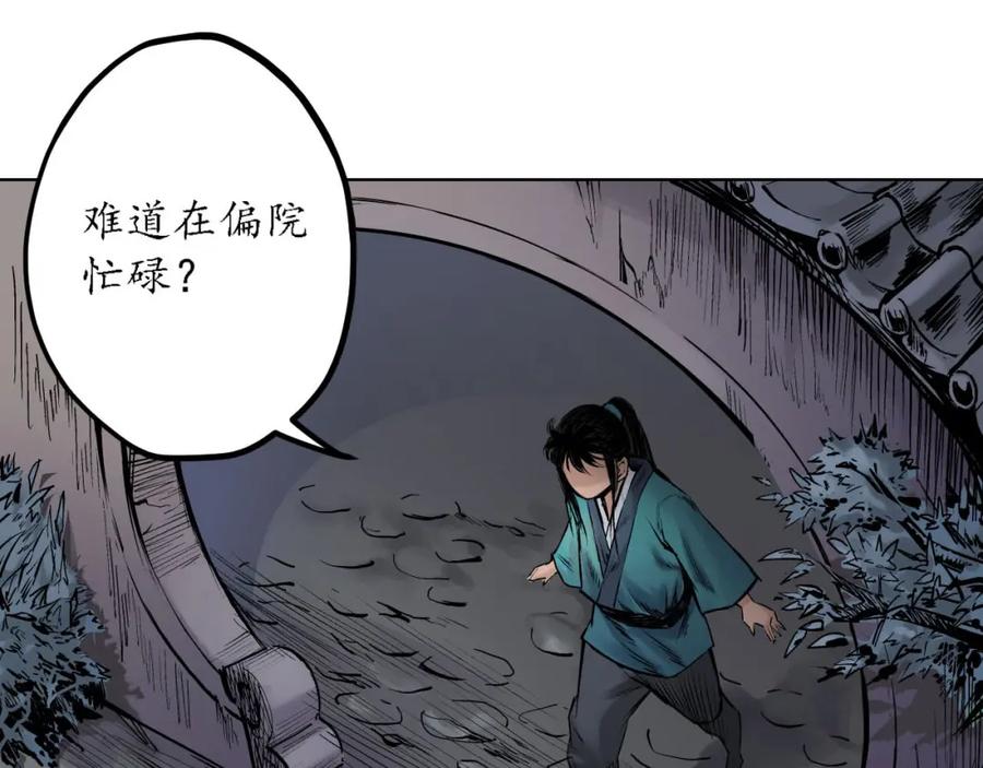 藏锋行 第62回 闯入偏院 第65页