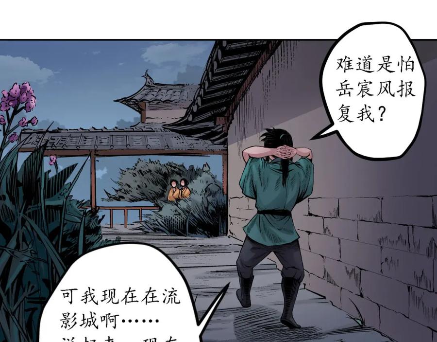 藏锋行 第62回 闯入偏院 第47页