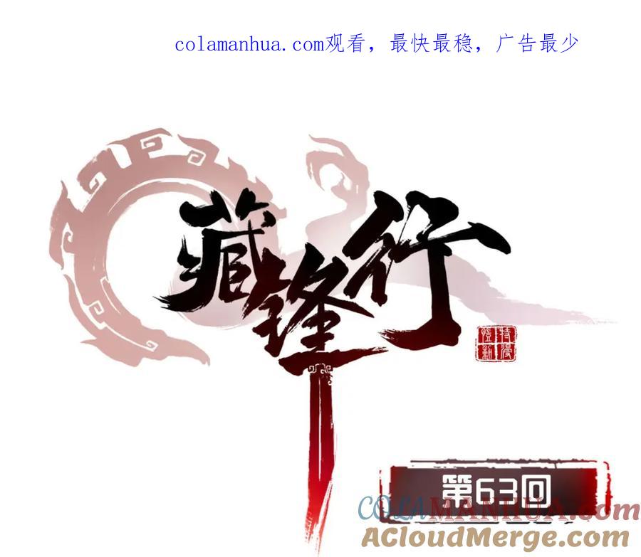 藏锋行 第63回 无礼世子 第1页
