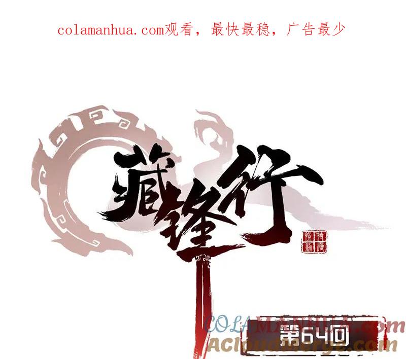 藏锋行 第64回 姐弟相称 第1页