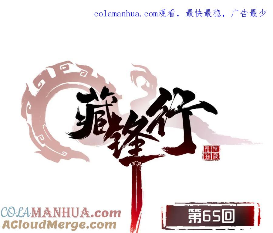 藏锋行 第65回 赌上一把 第1页