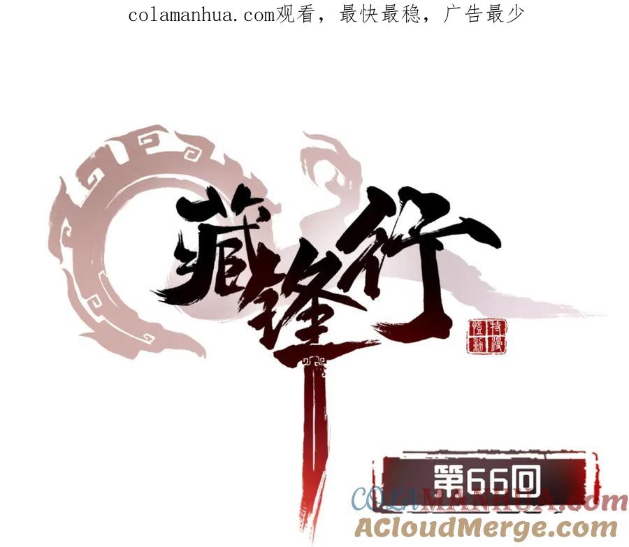 藏锋行 第66回 天裂之毒 第1页