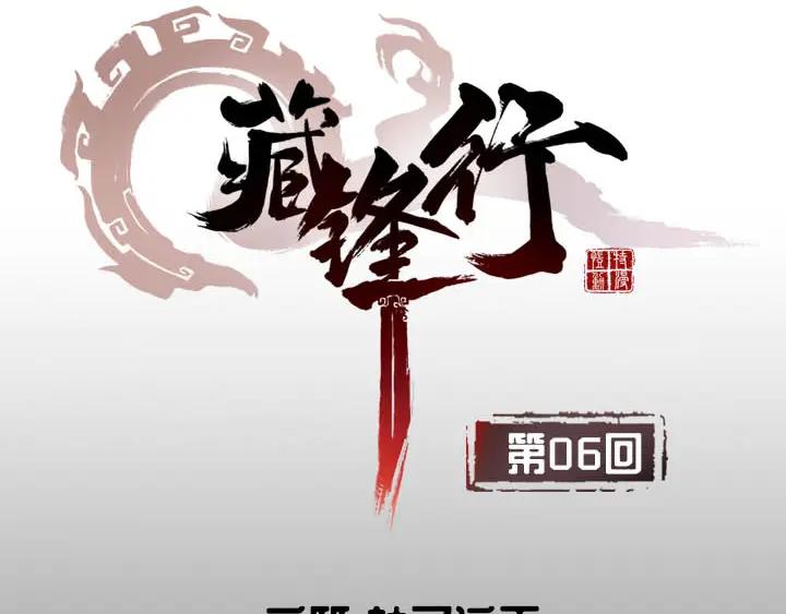 藏锋行 第6回 突遇惨案 第3页