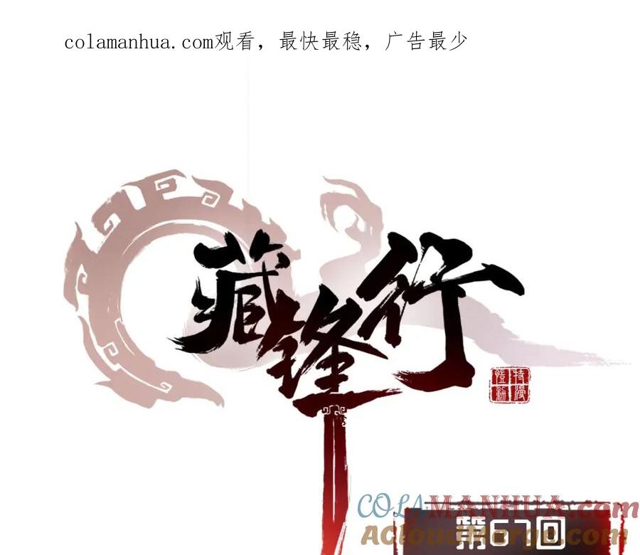 藏锋行 第67回 拔剑相向 第1页