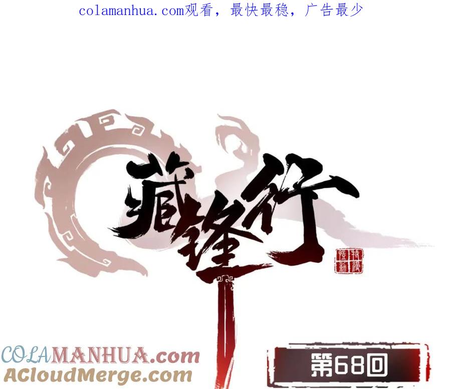 藏锋行 第68回 就此别过 第1页