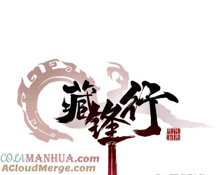 藏锋行 第69回 鹭立汀洲 第4页