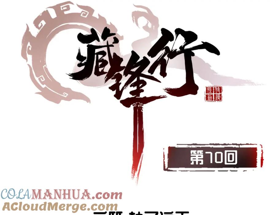 藏锋行 第70回 登门拜访 第4页