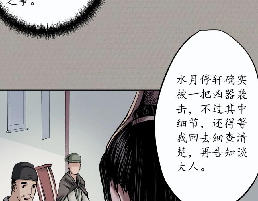 藏锋行 第71回 仇人见面 第26页