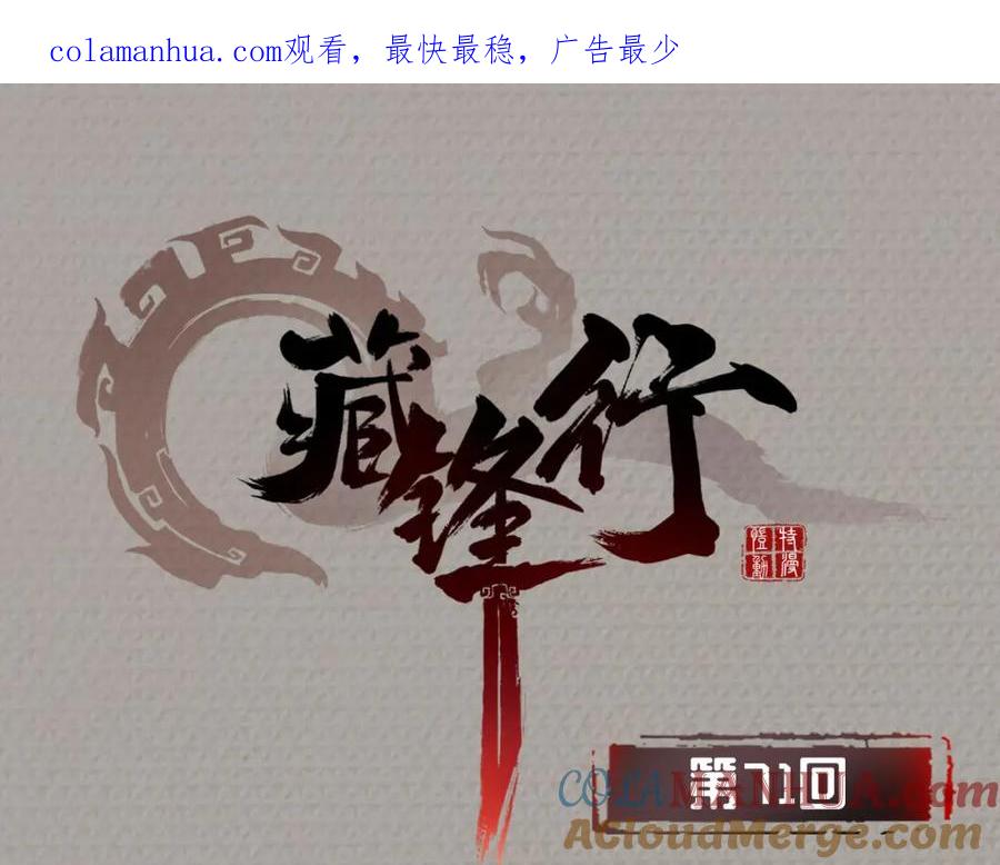 藏锋行 第71回 仇人见面 第1页
