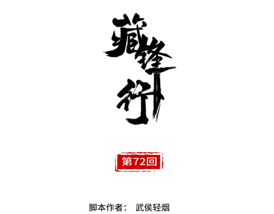 藏锋行 第72回 烟雨风云 第3页