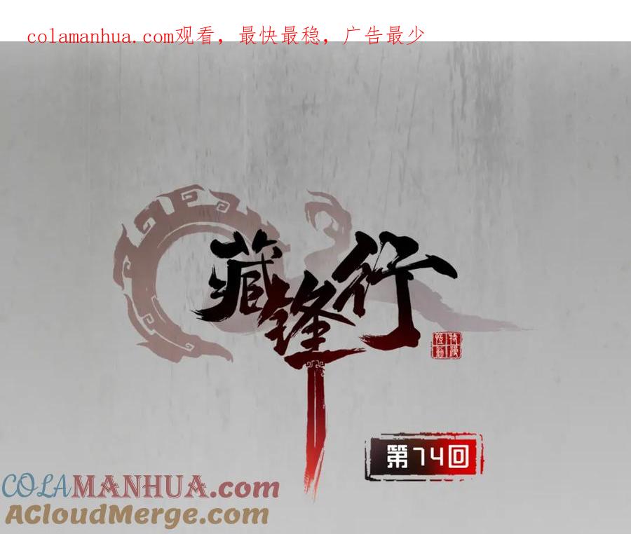 藏锋行 第74回 烈焰之刃 第1页
