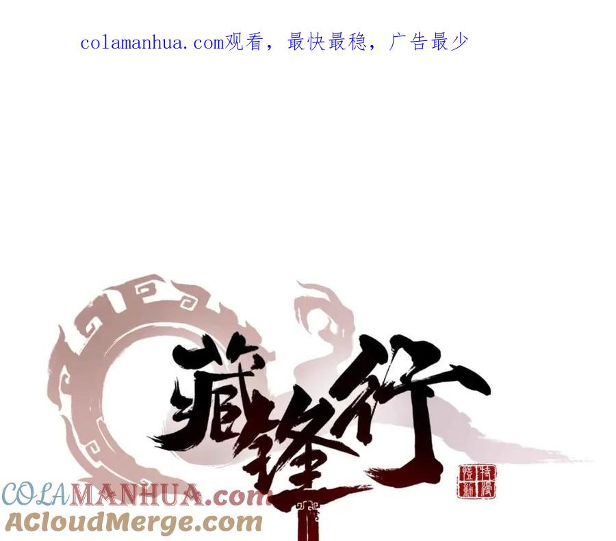 藏锋行 第7回 万里枫江 第1页