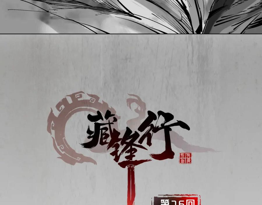 藏锋行 第76回 必死保证 第2页