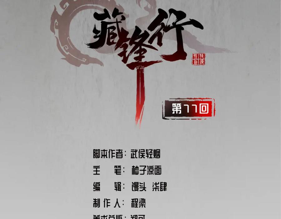 藏锋行 第77回 内功气室 第2页