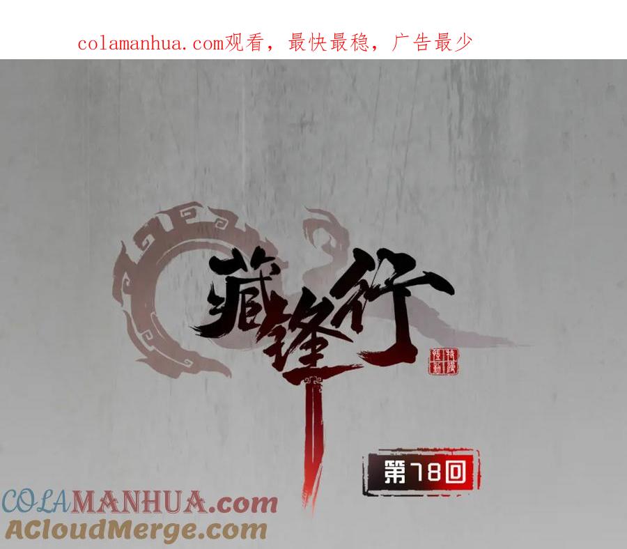 藏锋行 第78回 茶铺伏击 第1页