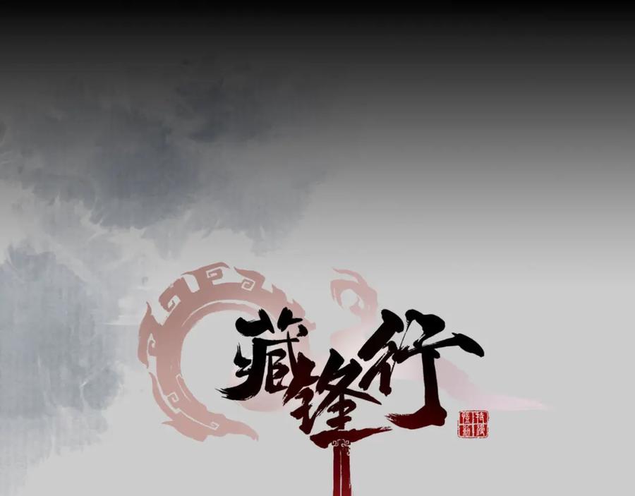 藏锋行 第79回 守风散息 第2页