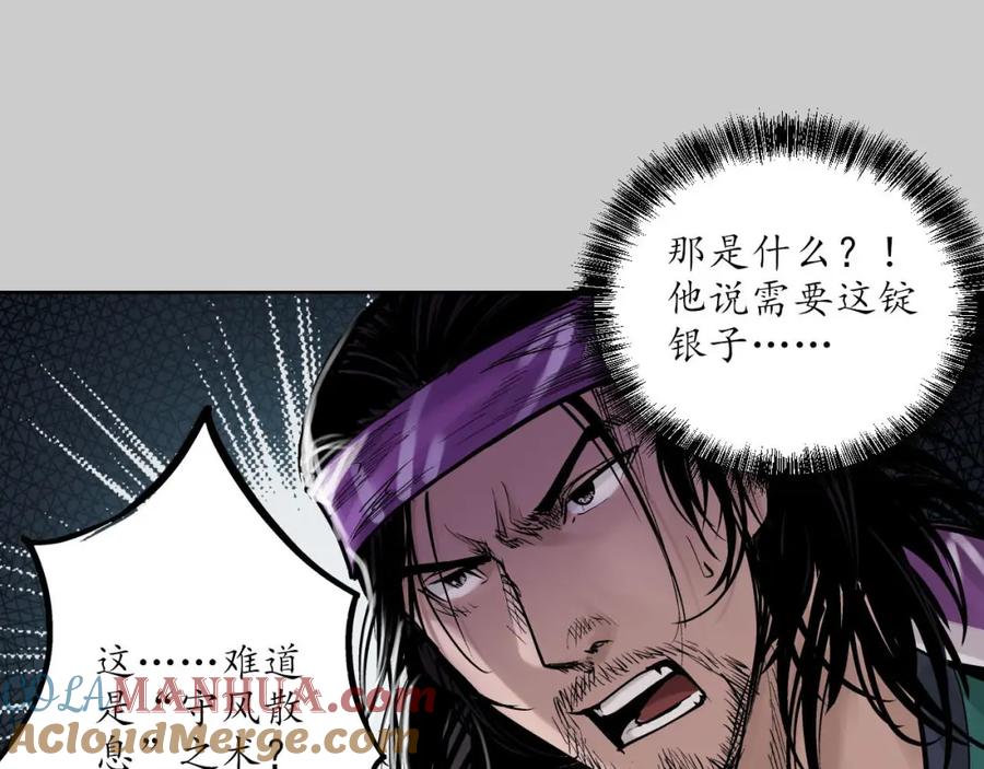 藏锋行 第79回 守风散息 第51页