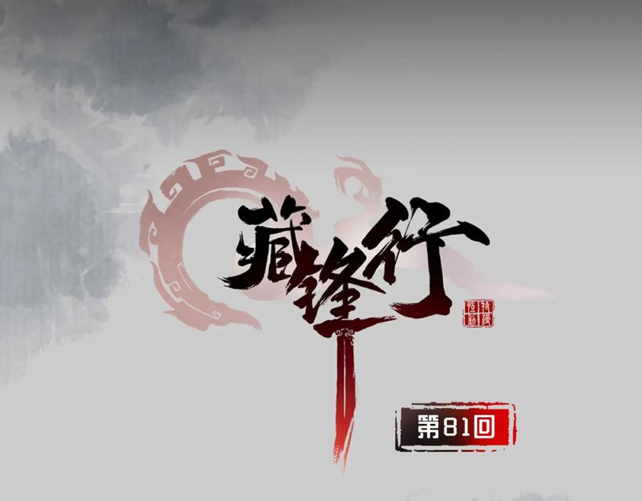 藏锋行 第81回 牵机赤血 第3页