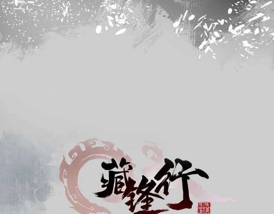 藏锋行 第82回 突出重围 第3页
