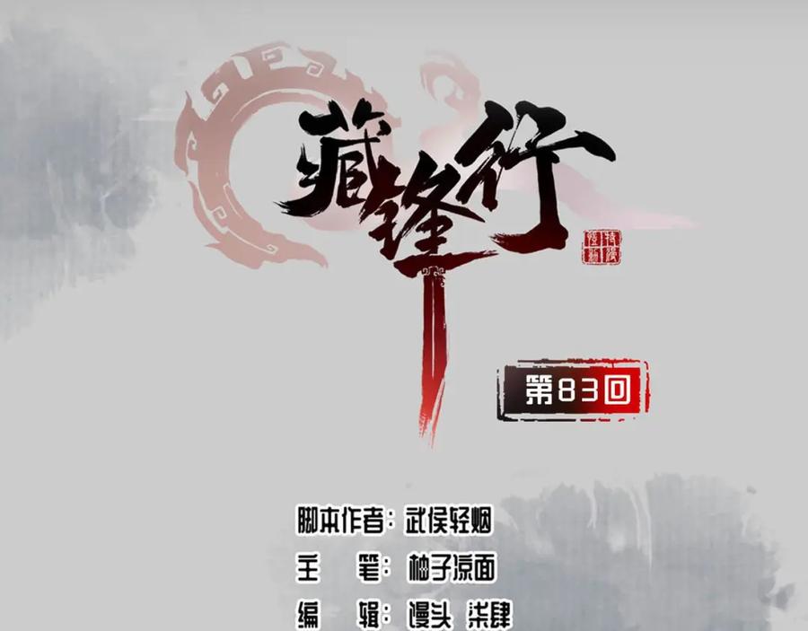藏锋行 第83回 银环金线 第3页