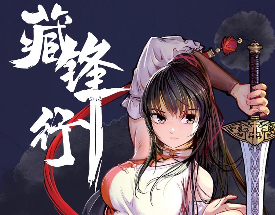 藏锋行 第83回 银环金线 第96页