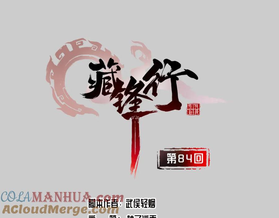 藏锋行 第84回 蛇虺百足 第4页