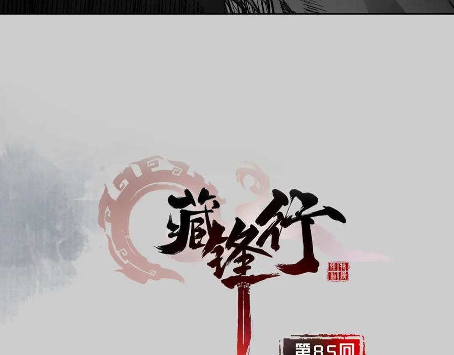 藏锋行 第85回 幕后主使 第3页