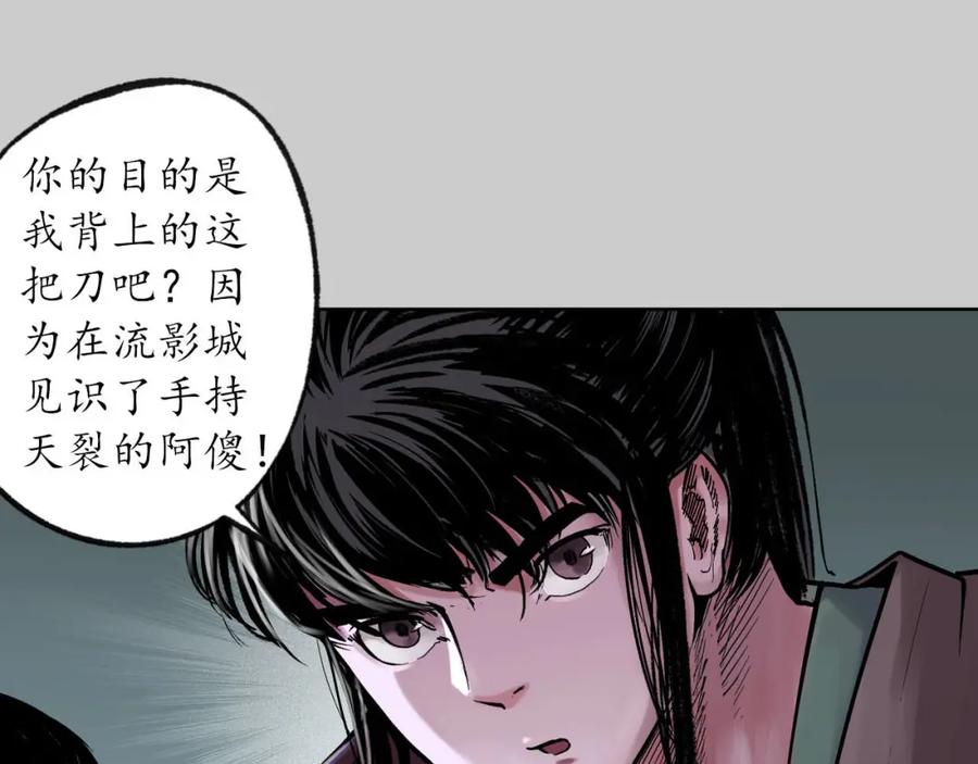 藏锋行 第85回 幕后主使 第55页