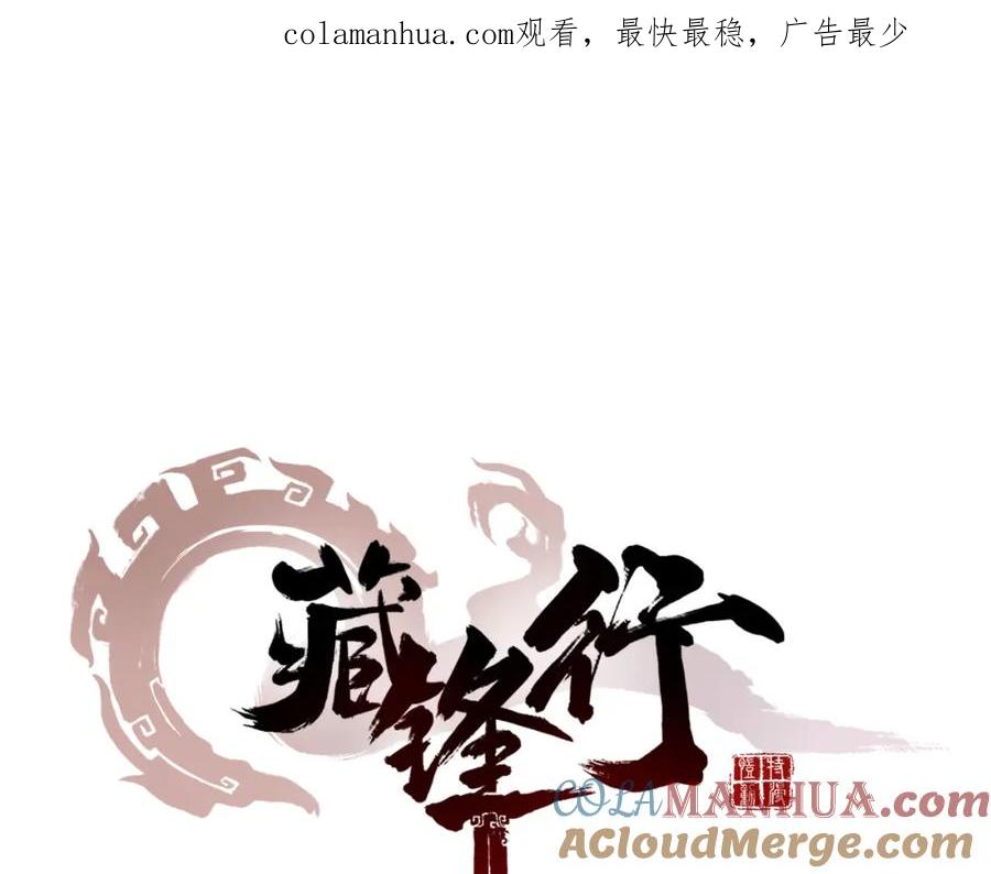 藏锋行 第8回 凶煞现行 第1页