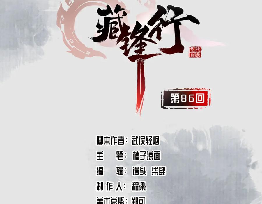 藏锋行 第86回 策影救主 第3页