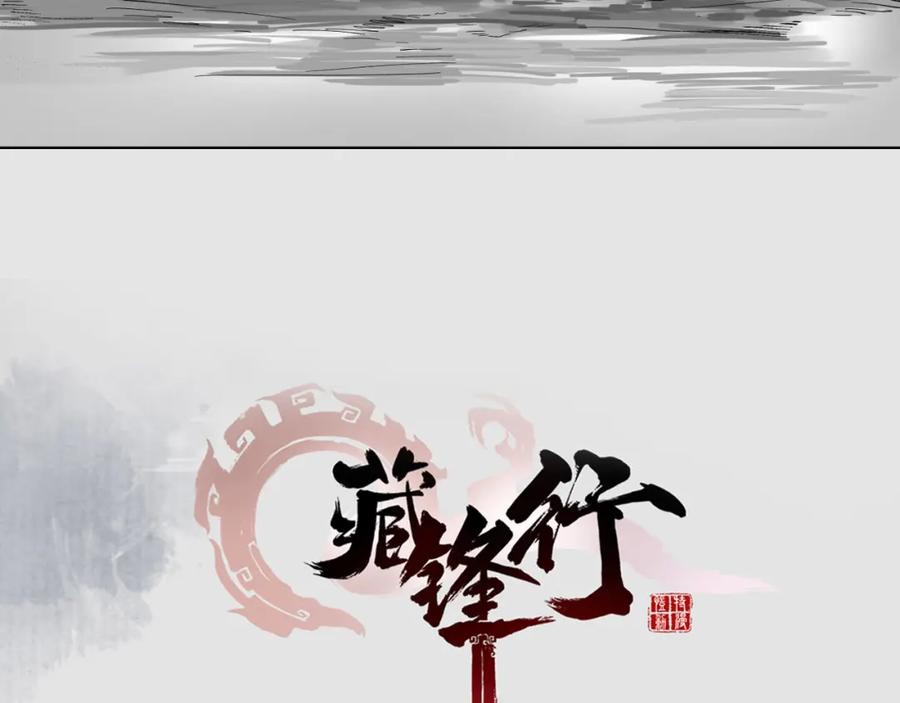 藏锋行 第87回 泅水引敌 第3页