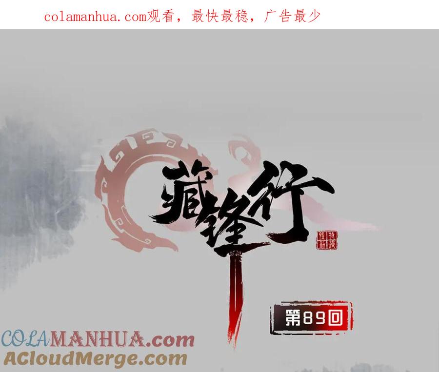 藏锋行 第89回 火碧丹绝 第1页