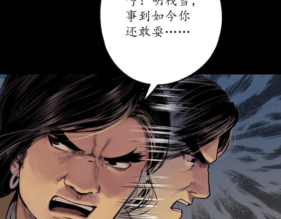 藏锋行 第90回 金甲禁绝 第86页