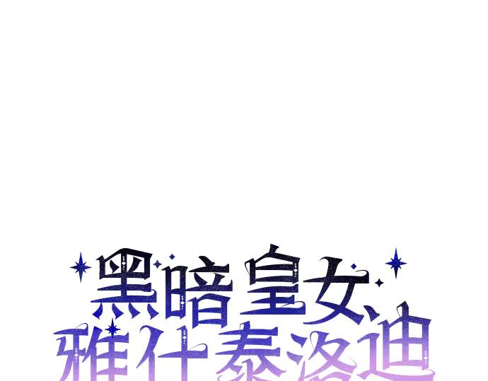 《黑暗皇女：雅什泰洛迪》第93话 第14页