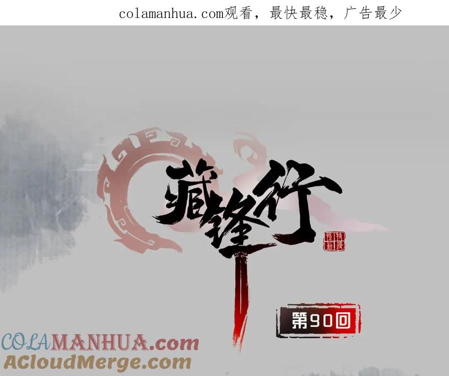 藏锋行 第90回 金甲禁绝 第1页