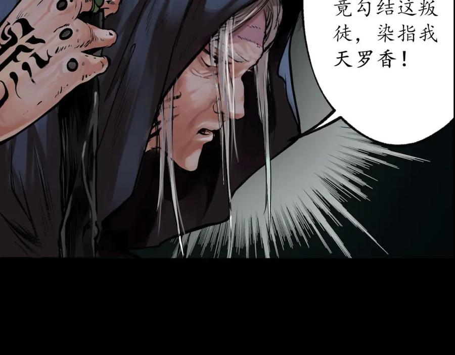 藏锋行 第90回 金甲禁绝 第104页