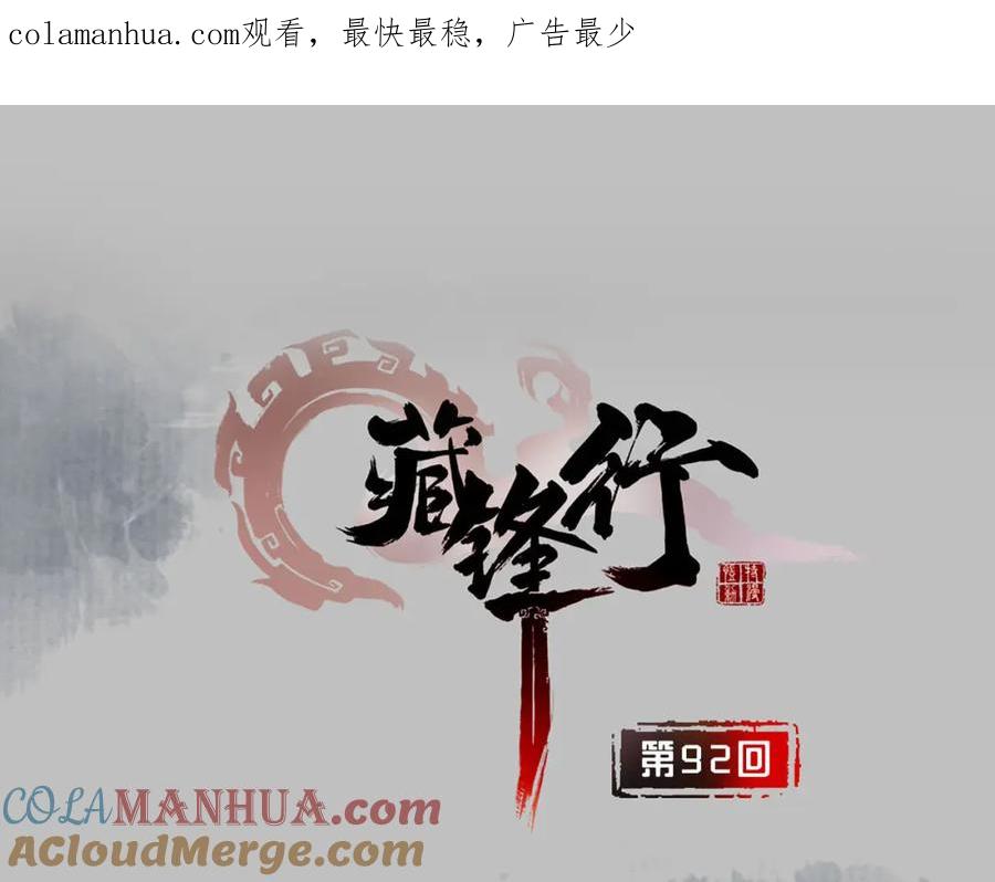 藏锋行 第92回 藏叶于林 第1页
