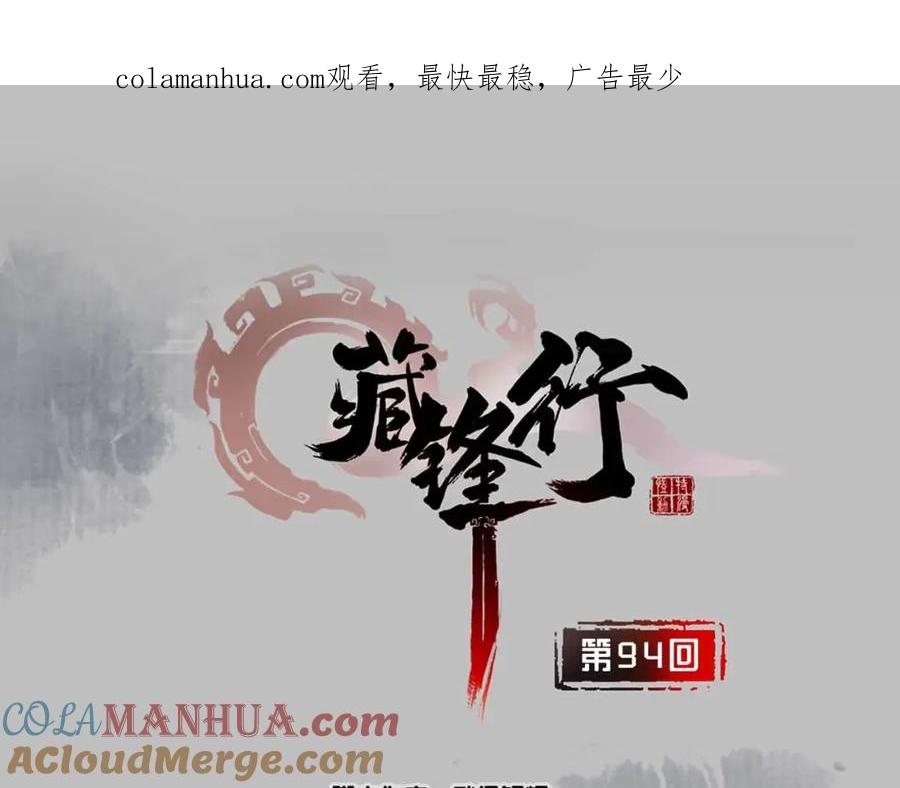 藏锋行 第94回 佛入东海 第1页