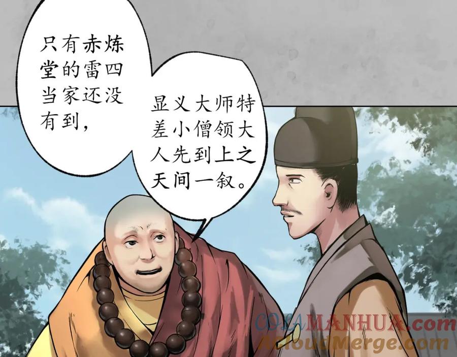 藏锋行 第94回 佛入东海 第101页